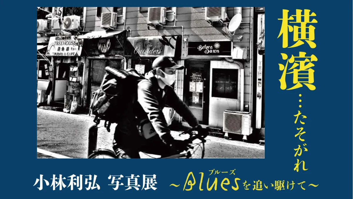 小林利弘 写真展：横濱…たそがれーBluesを追い駆けてー ｜横浜市