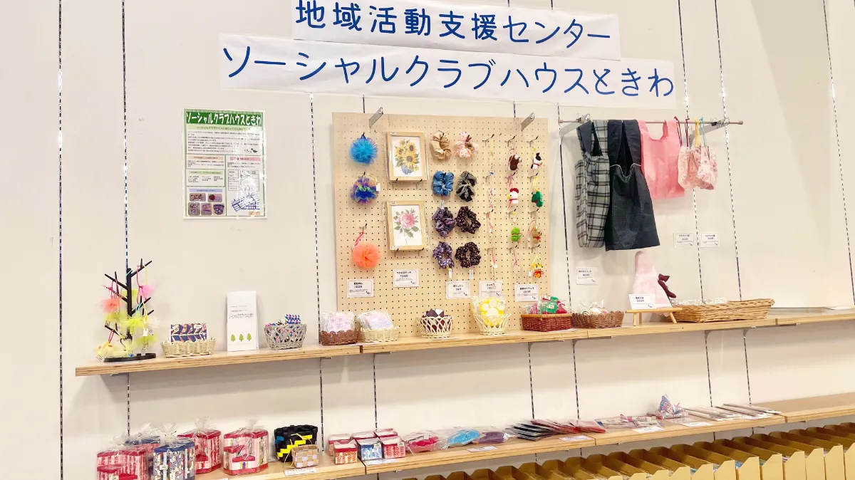地域活動支援センター「ソーシャルクラブハウスときわ」の展示