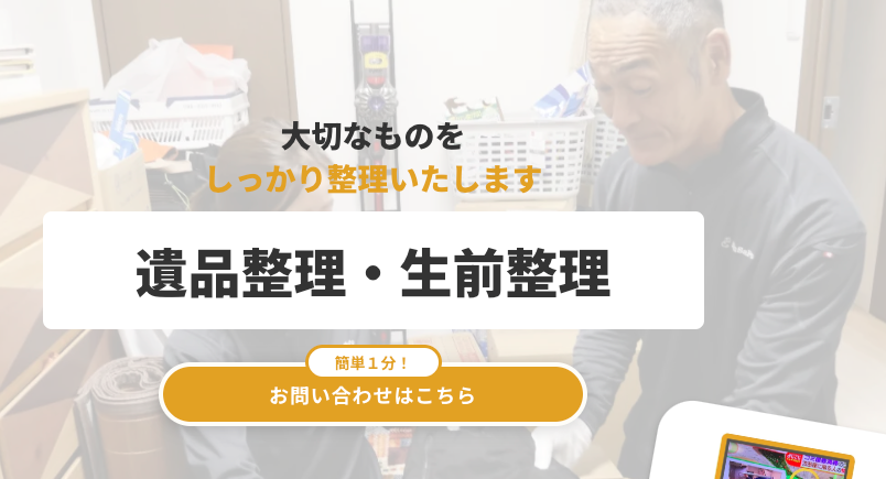 遺品整理まとめ売り④ やばい業者には要注意！】遺品整理業者の選び方 | 解決・空家サポート