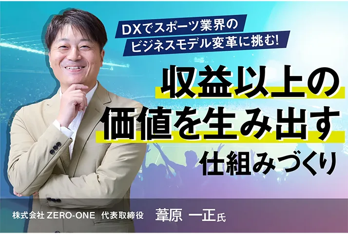 DXでスポーツ業界のビジネスモデル変革に挑む！収益以上の価値を