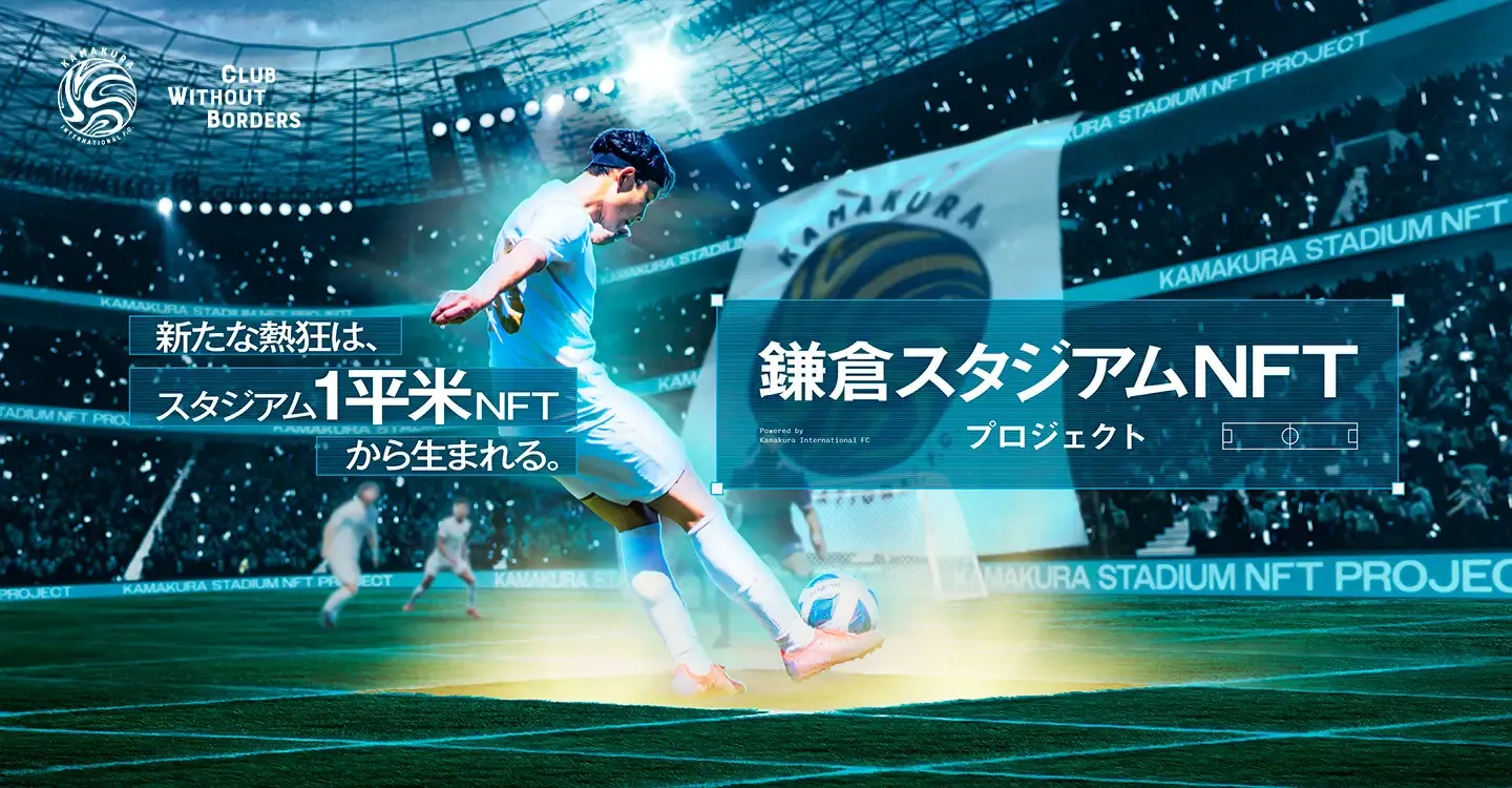 鎌倉インテルが展開する『鎌倉スタジアムNFTプロジェクト』のメインビジュアル。NFT所有者がピッチの1平米を保有し、新たなファン体験を楽しめる。