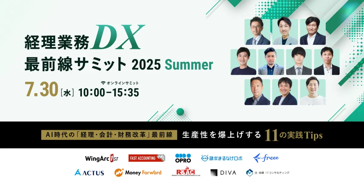 ディーバ、「経理業務DX最前線サミット 2025 Summer」に登壇
