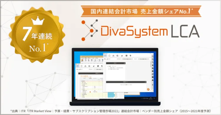 ディーバの連結会計システム「DivaSystem LCA」が 7年連続で国内