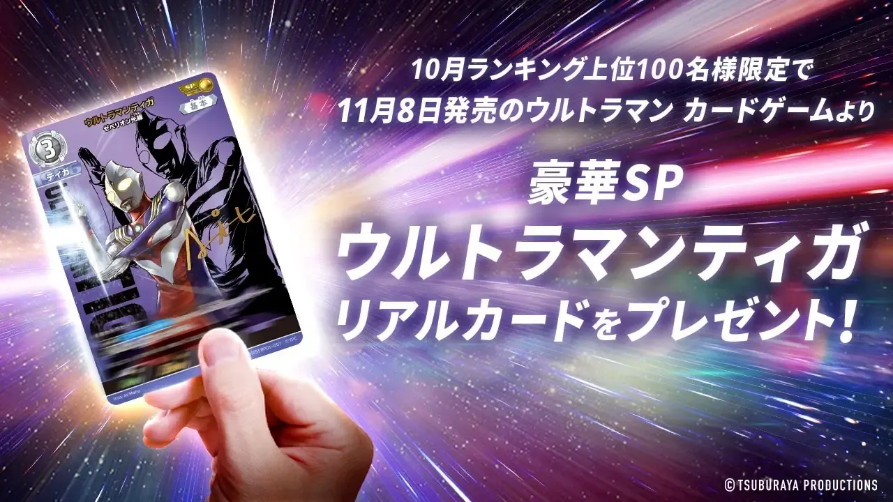 アプリ「ウルトラマン デジタルカードコレクション」本日9/26(木