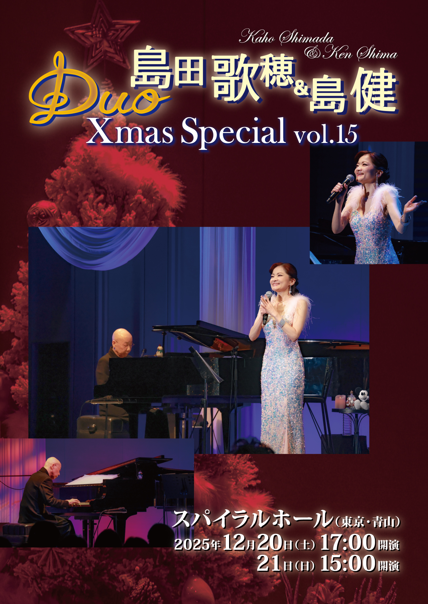 コンサート『島田歌穂＆島健 Duo Xmas Special vol.15』