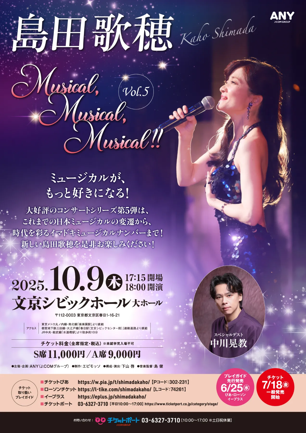 コンサート『島田歌穂 Musical, Musical, Musical!! vol.5』