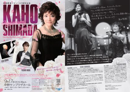 45周年記念コンサート『島田歌穂 Anniversary Concert』