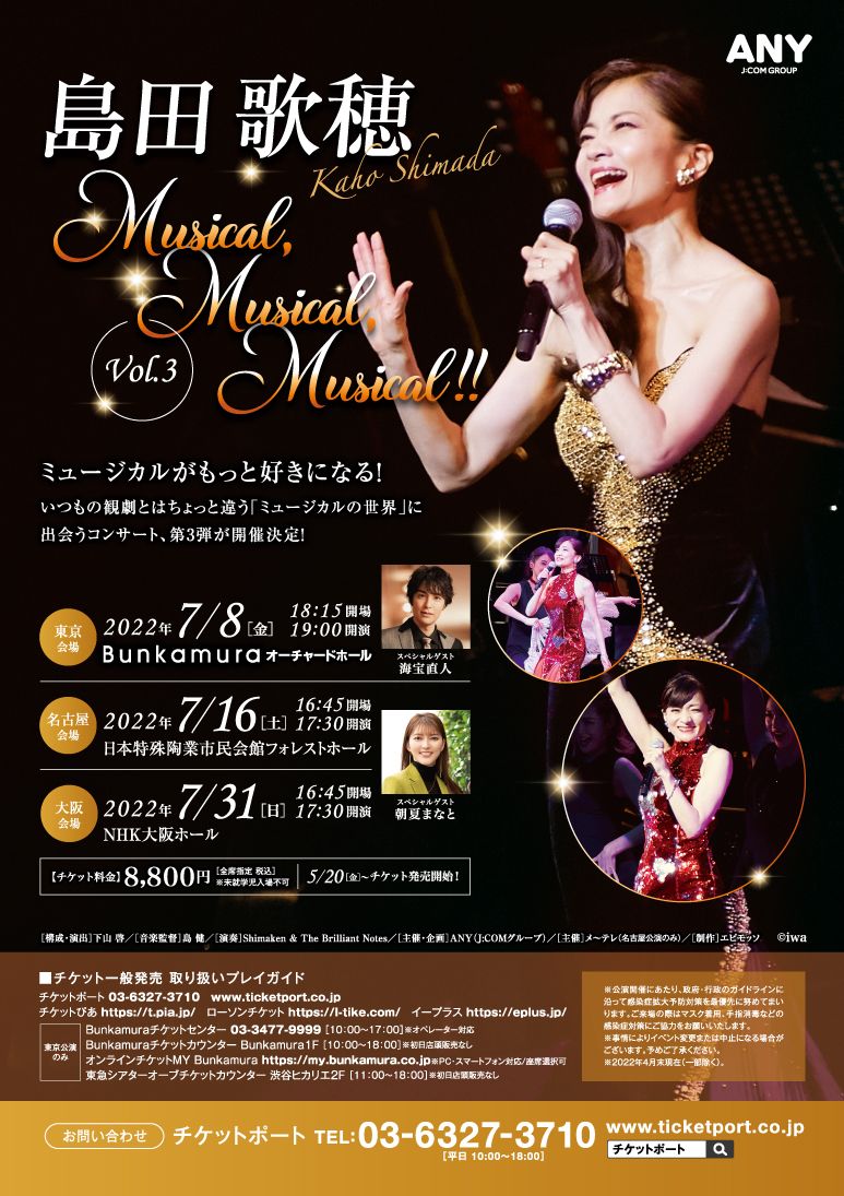 コンサート『島田歌穂 Musical, Musical, Musical!! vol.3』名古屋