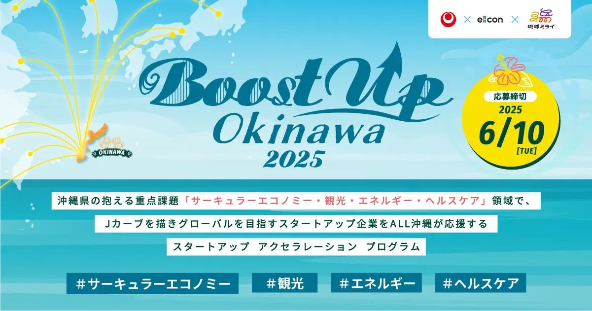 アクセラレーションプログラム「Boost Up Okinawa2025」（6/10