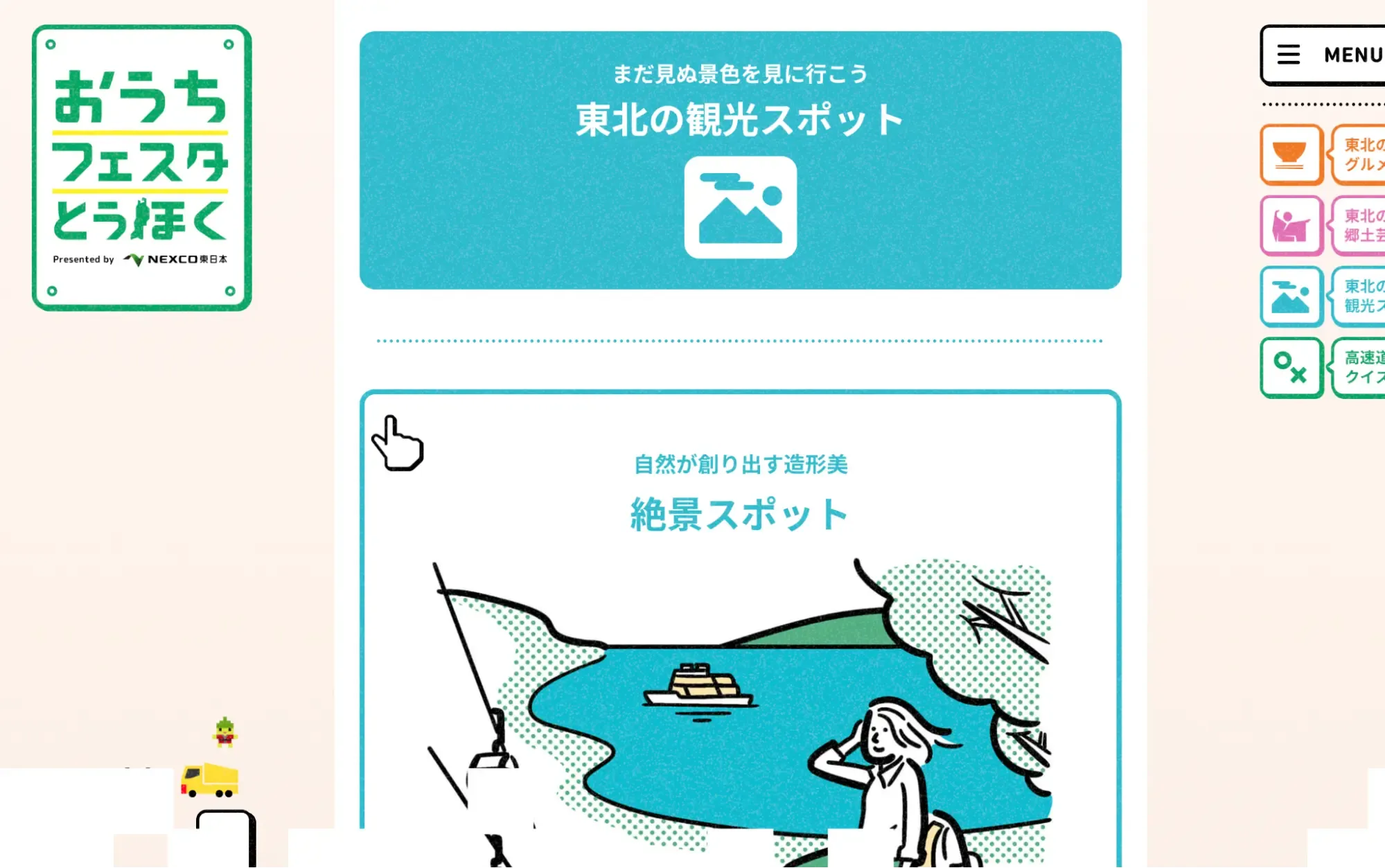 おうちフェスタとうほく Presented by NEXCO東日本