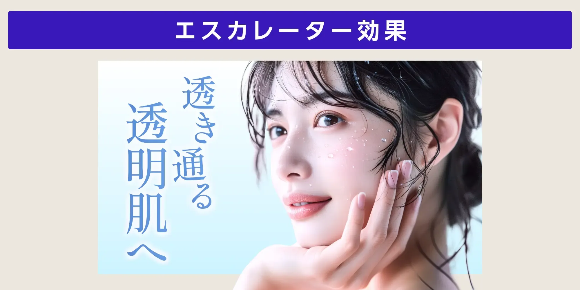 エスカレーター効果の一例