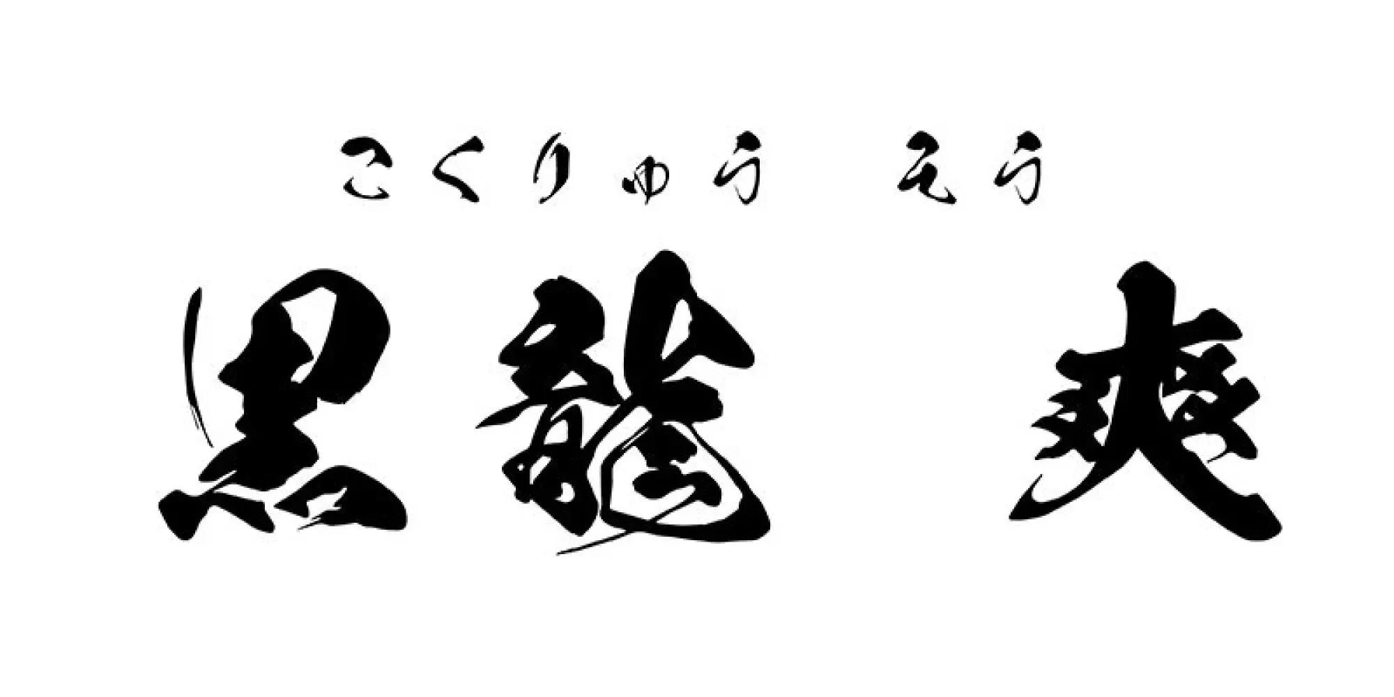 フォント「黒龍爽」のイメージ