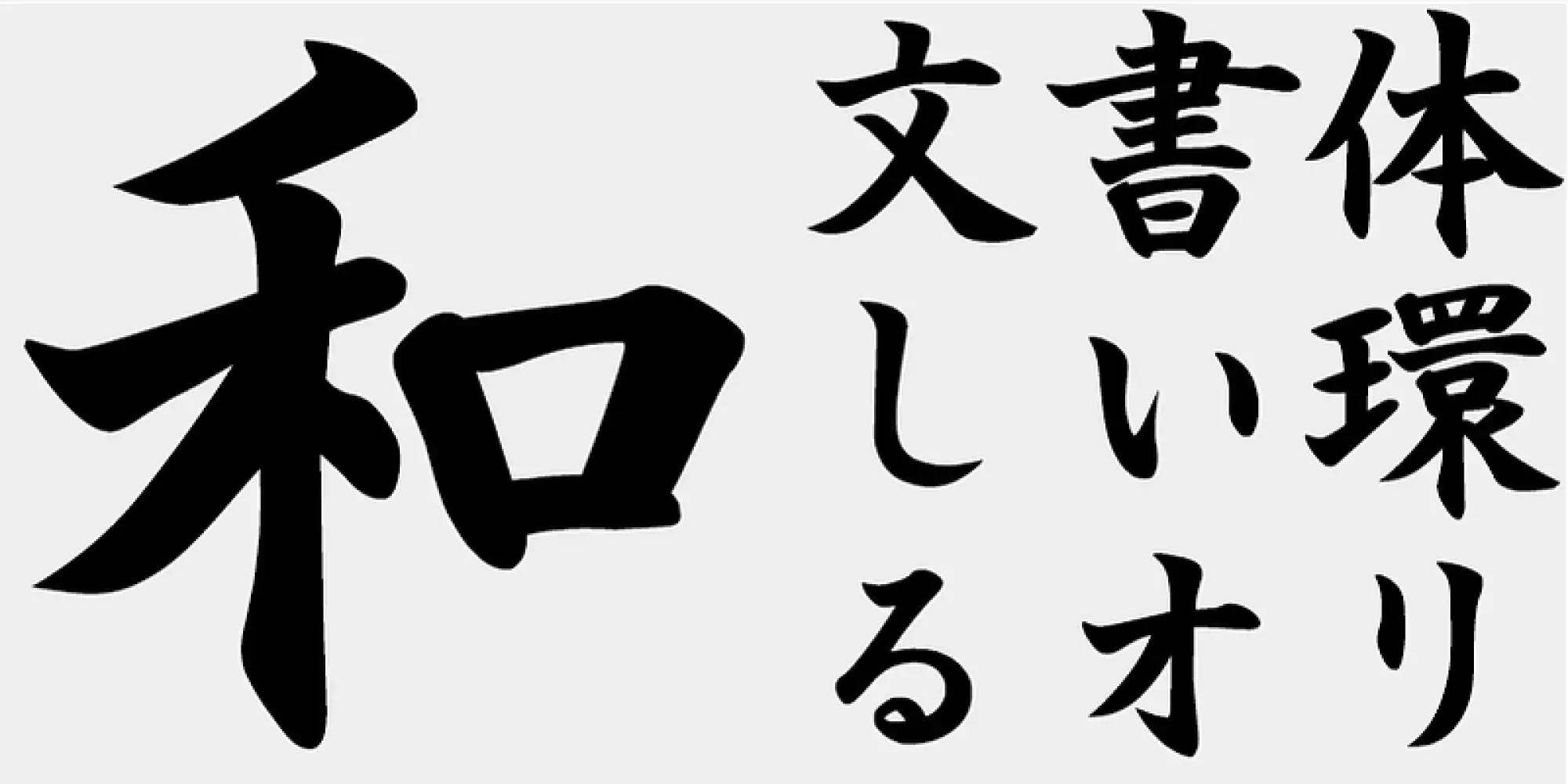 フォント「AB-堂々楷書」のイメージ