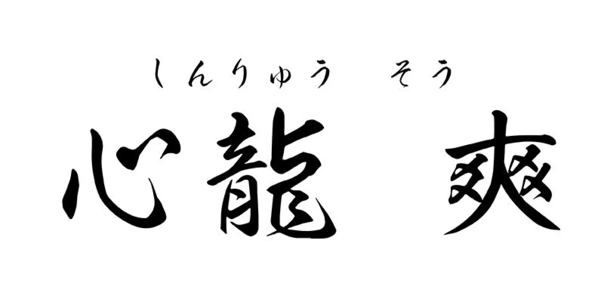 フォント「心龍爽」のイメージ