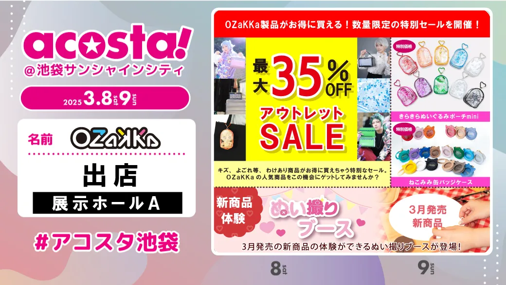 News-3/8・9(土日) acosta! ＠池袋サンシャインシティ 出店決定
