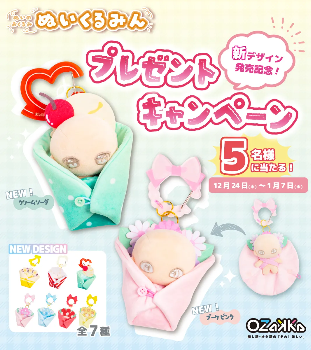 News-新デザイン登場！「ぬいのおくるみ ぬいくるみん」プレゼント