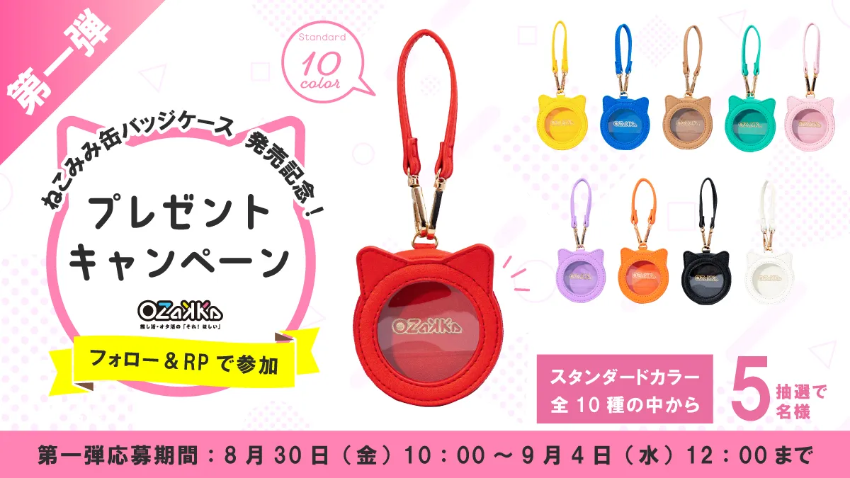 News-「ねこみみ缶バッジケース」発売記念！プレゼント