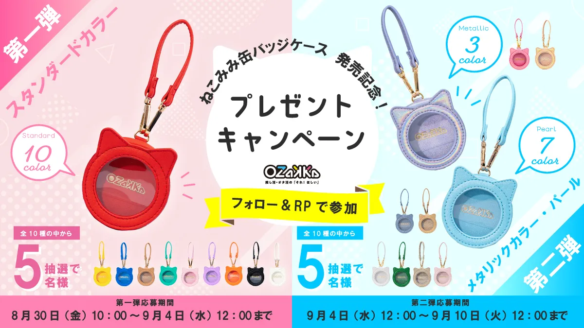 News-「ねこみみ缶バッジケース」発売記念！プレゼント