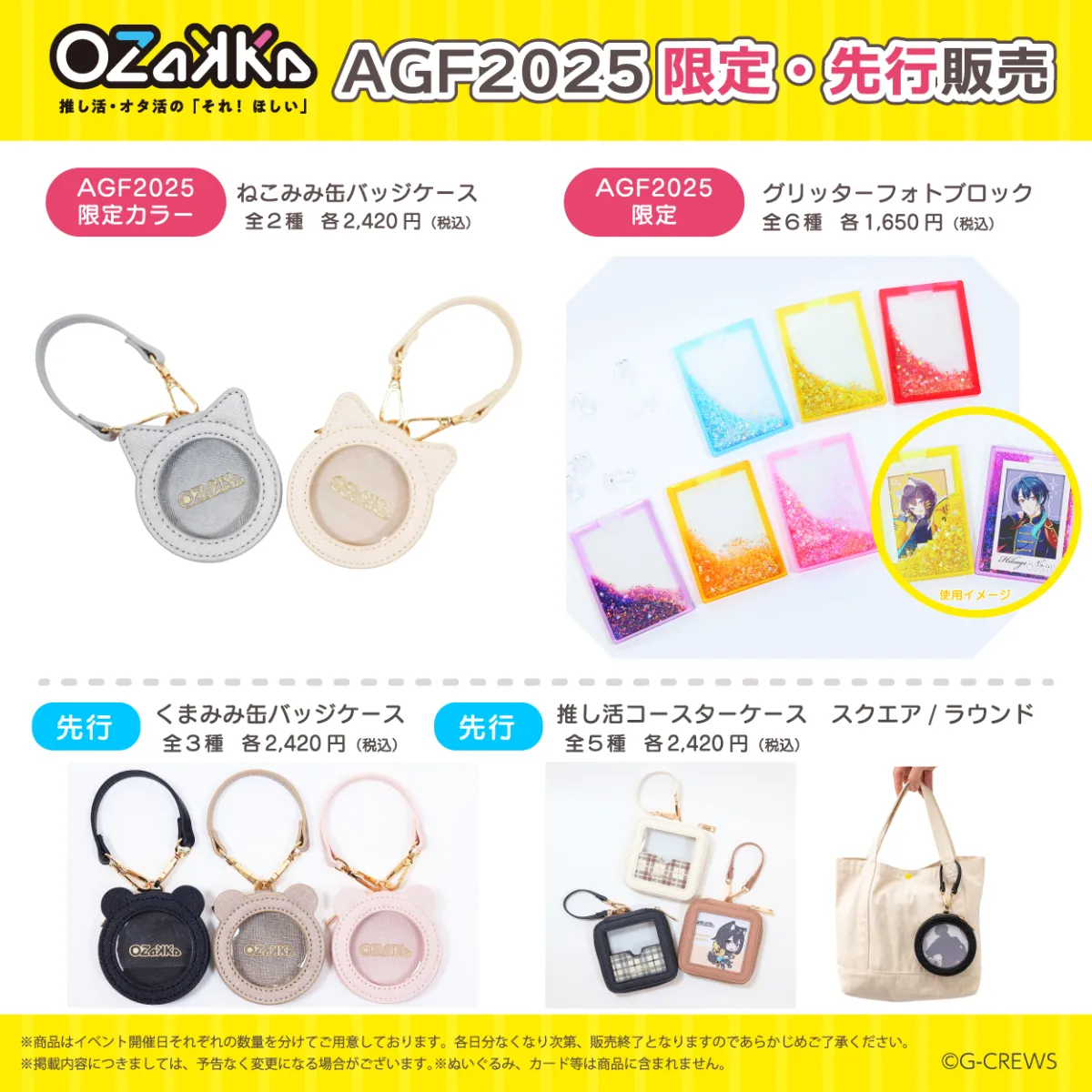 News-＜AGF2025＞限定商品＆先行商品のご案内 | OZaKKa（オザッカ）