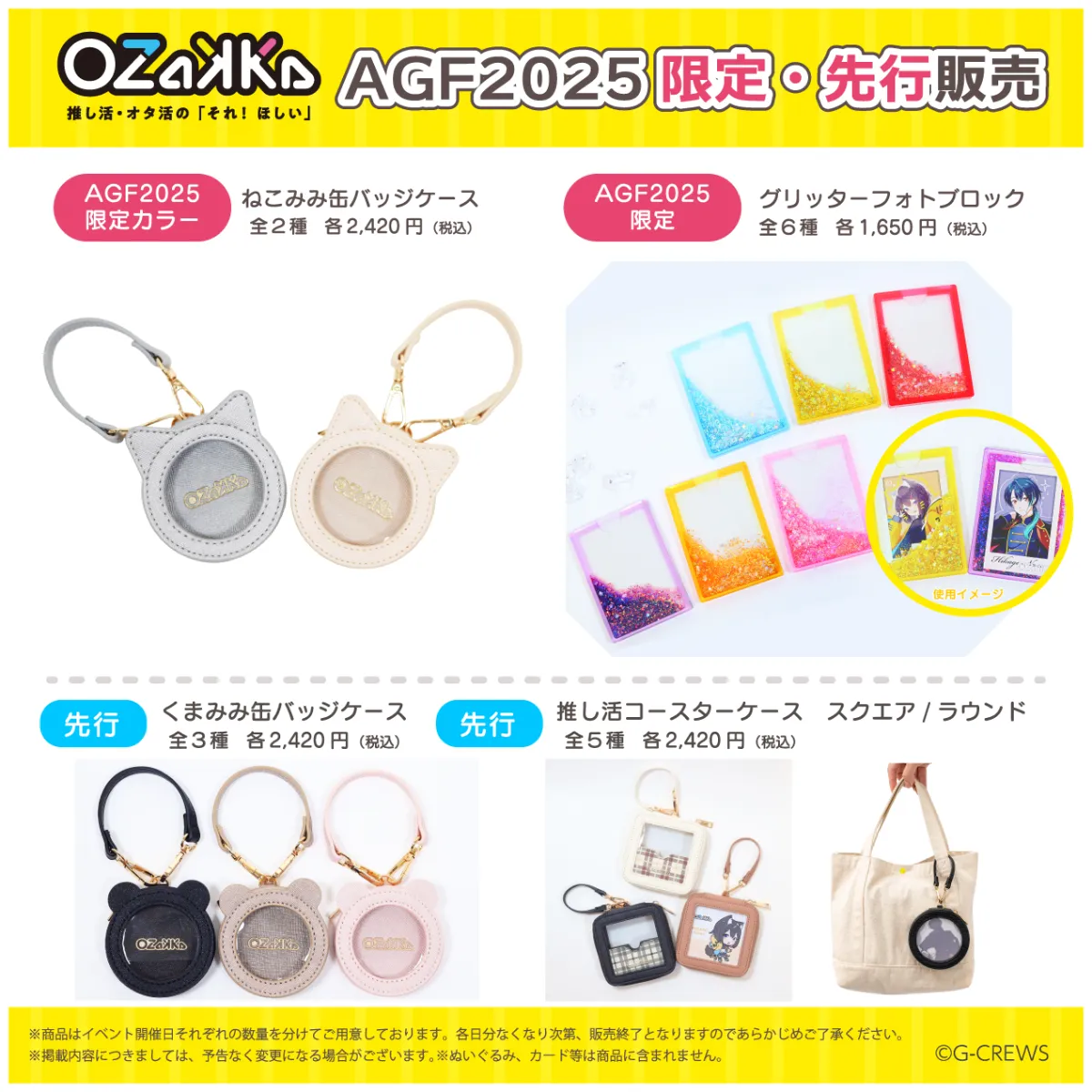 News-11月8日㊏-9日㊐「AGF2025」にOZaKKa初出展！ここだけの推し活