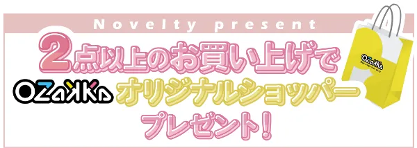 2点以上のお買い上げでOZaKKaオリジナルショッパーをプレゼント!