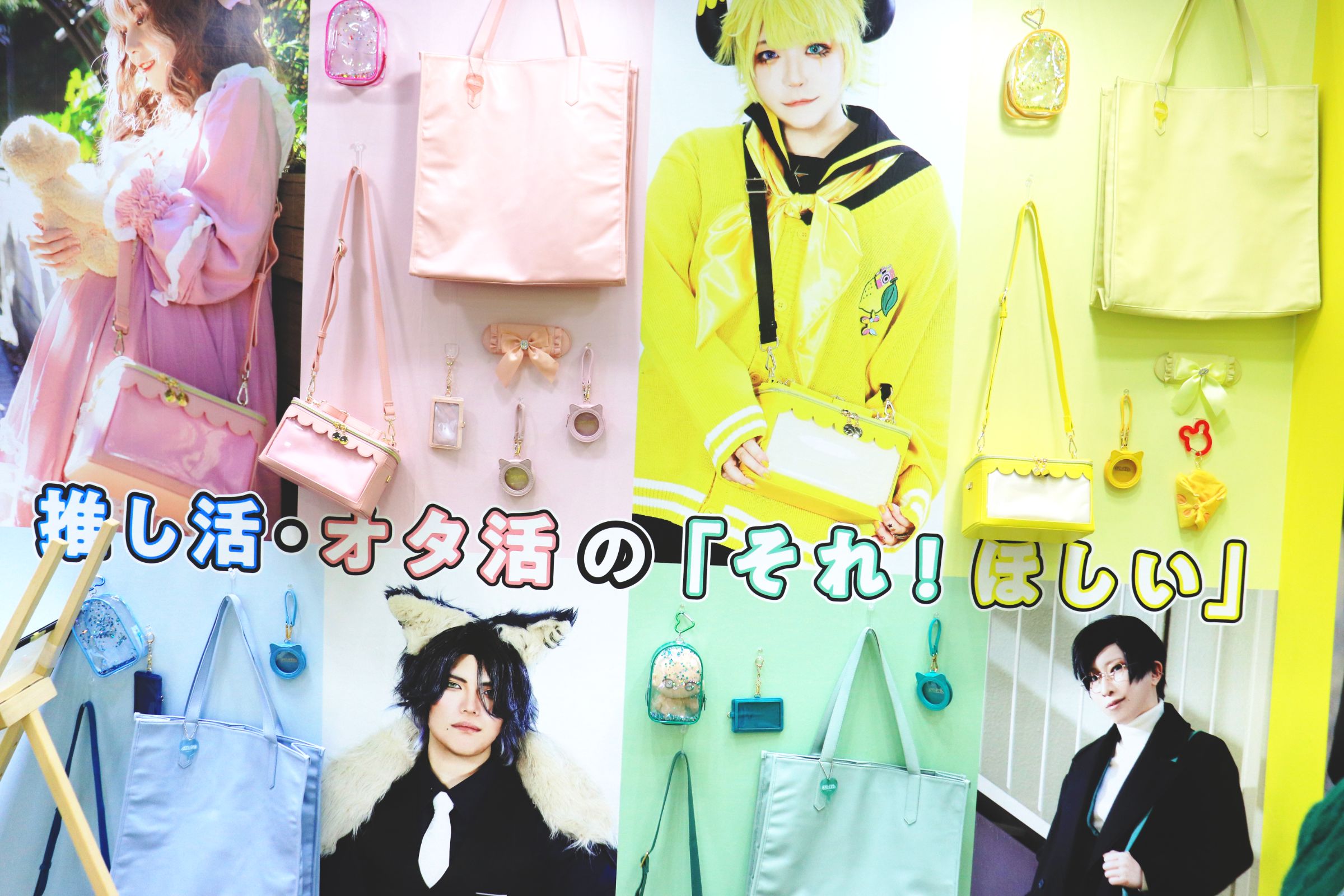 News-3/13(水)~3/15(金)「第1回推し活グッズEXPO」に出展いたしました