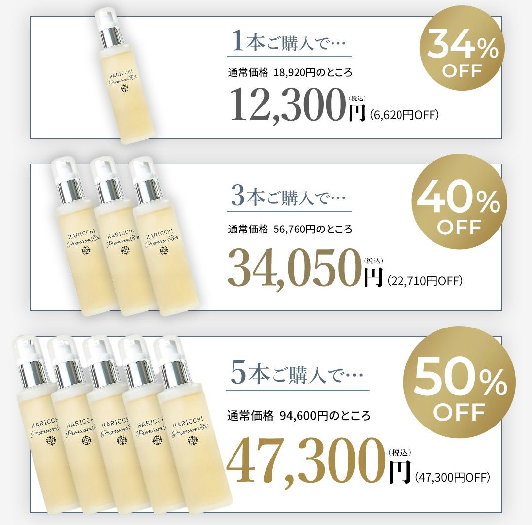 ハリッチプレミアムリッチMAX50%OFFキャンペーン |【 公式】美容