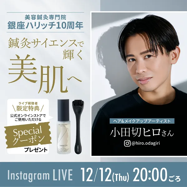 2024|【 公式】美容鍼灸サロン銀座ハリッチ |身体の内側と外側の両面