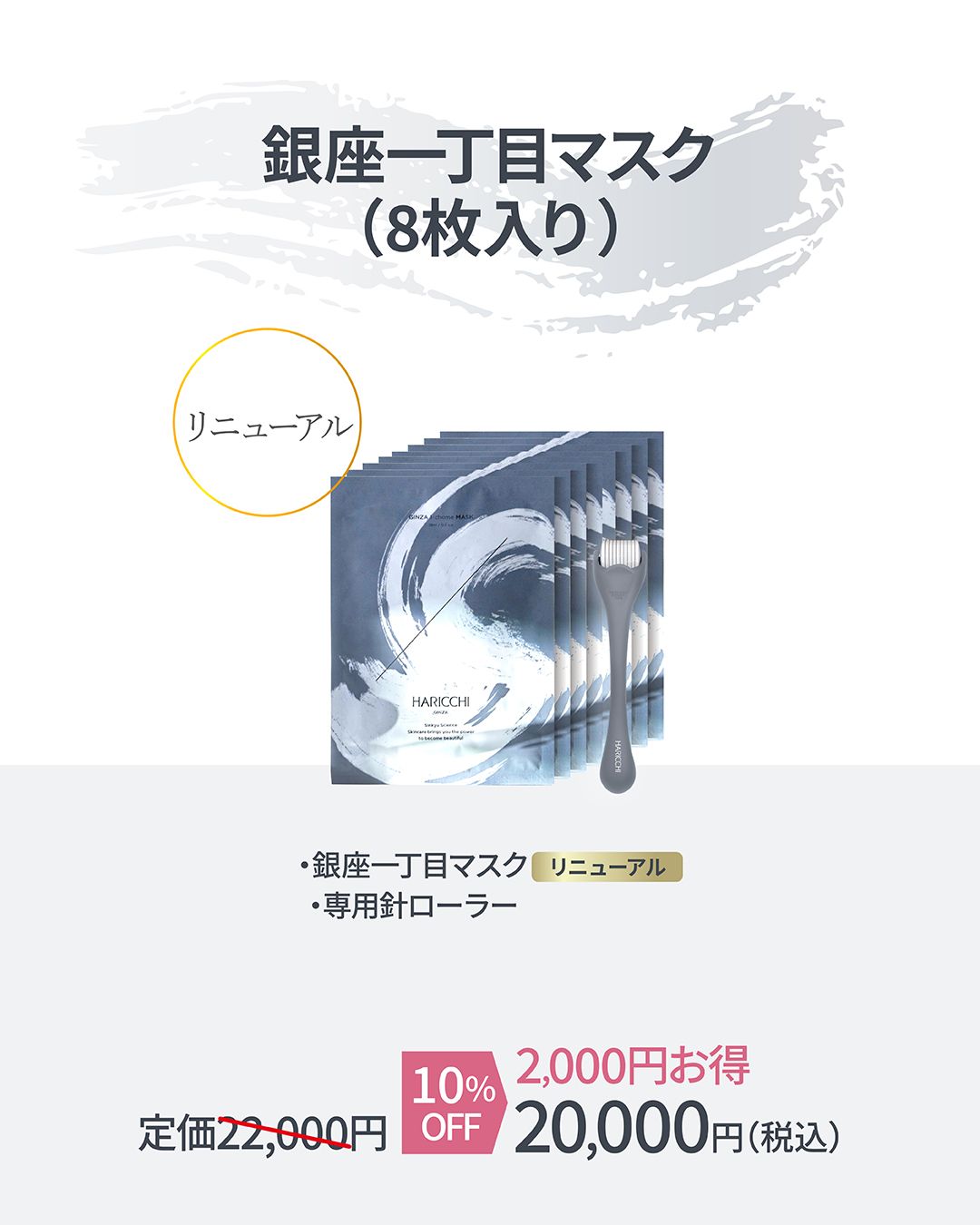 銀座ハリッチ 銀座一丁目マスク＆スキンローラ－セット 【公式通販】