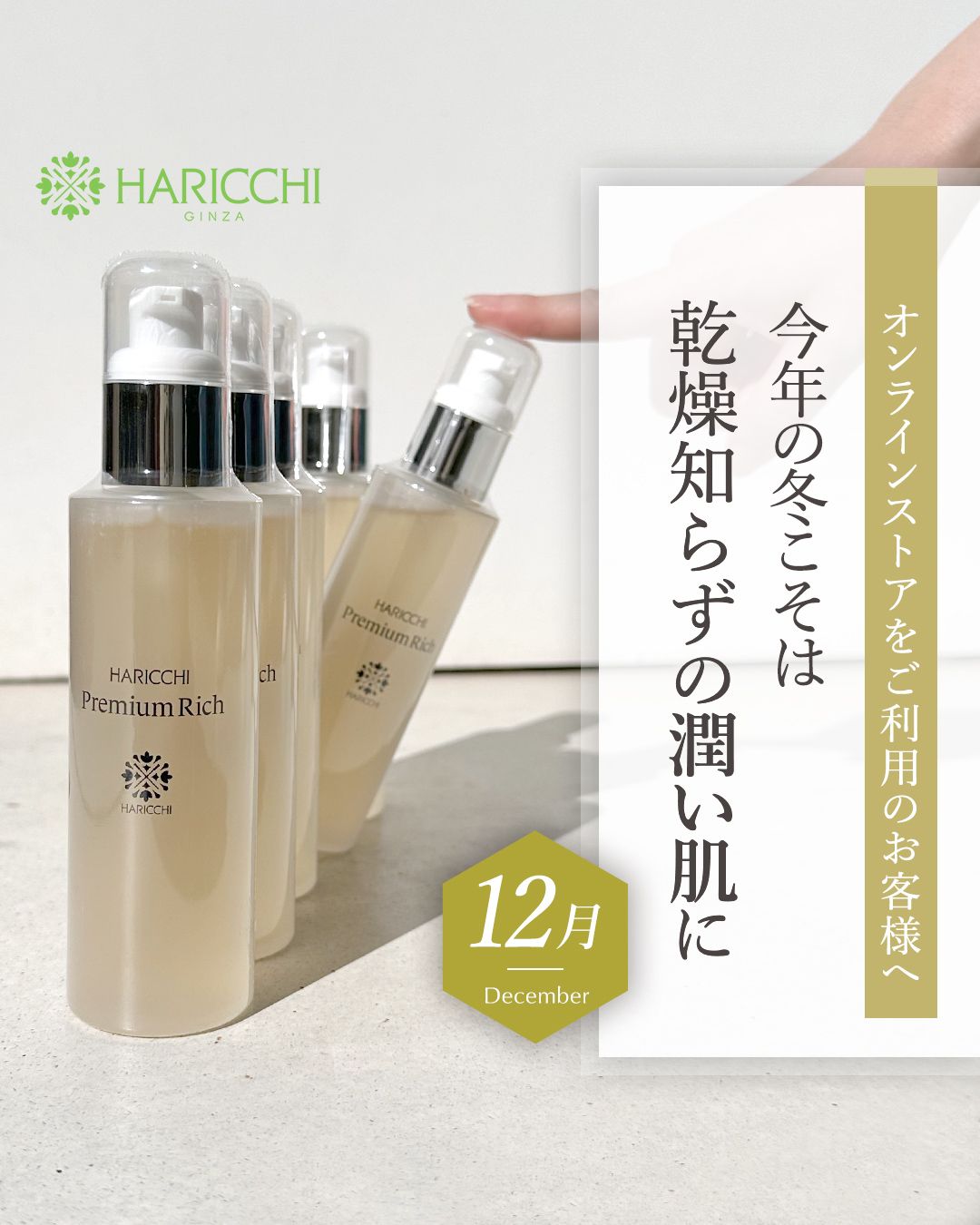 12月オンラインストアをご利用のお客様へ】乾燥知らずの潤い肌へ