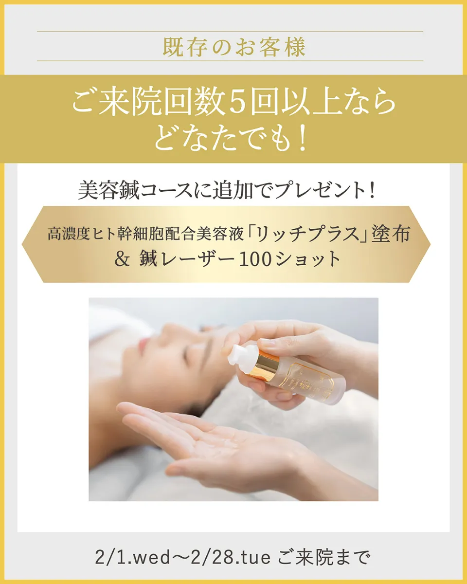 5回以上ご来院の方限定 2023年2月キャンペーン】ご予約いただい