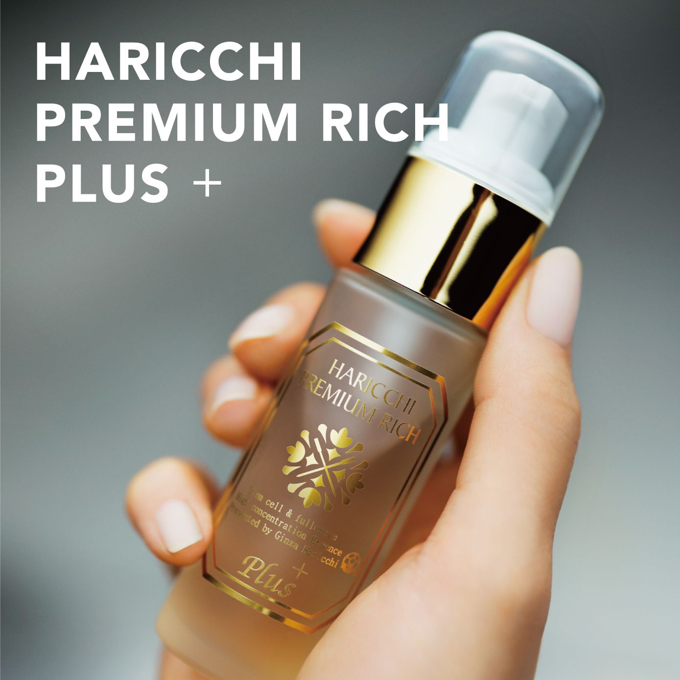 【新品未開封】銀座ハリッチharicchi ハリッチプレミアムリッチプラス美容液 ハリッチ プレミアムリッチプラス｜ハリッチショップ
