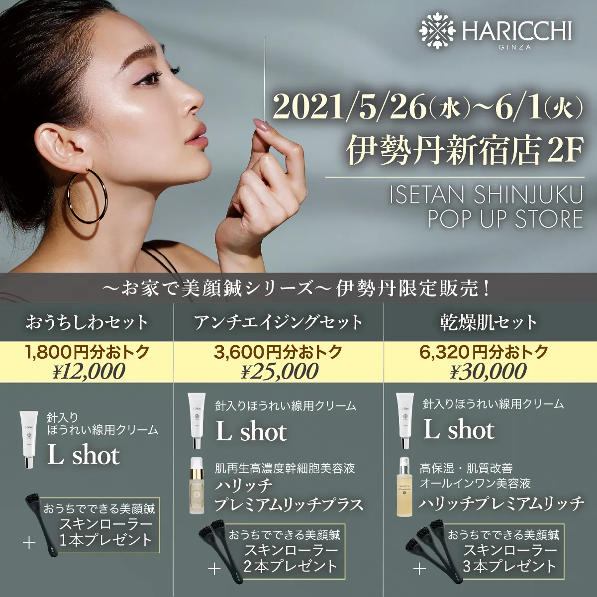 伊勢丹新宿店POPUPイベント出展決定 |【 公式】美容鍼灸サロン銀座