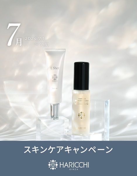 7月】スキンケアキャンペーン |【 公式】美容鍼灸サロン銀座ハリッチ