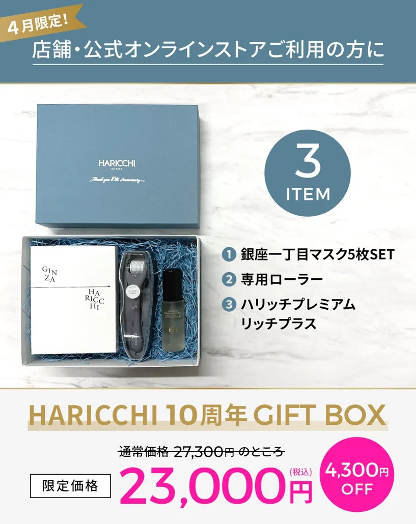4月オンラインストアご利用のお客様へ】ハリッチ10周年記念 |【 公式
