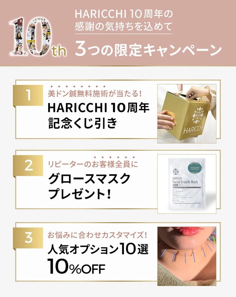 haracchi 4月ご来院２回目以降のお客様】ハリッチ10周年の感謝の気持ちを込めて |【 公式】美容鍼灸サロン銀座ハリッチ |身体の内側と外側の両面から美しく