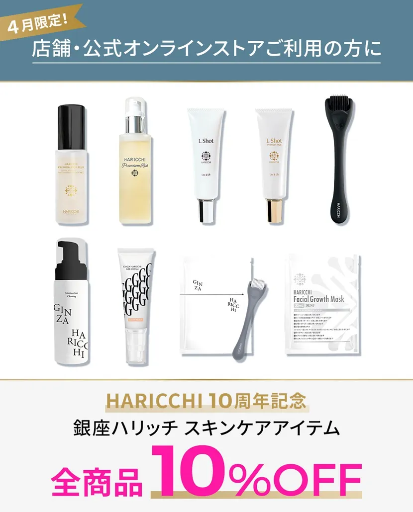 4月オンラインストアご利用のお客様へ】ハリッチ10周年記念 |【 公式