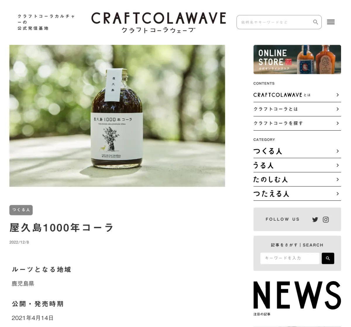 会社ごと失って」屋久島1000年コーラの立ち上げプロデューサーが