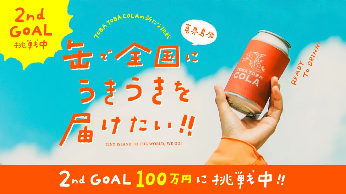 TOBA TOBA COLAの新たな挑戦！すぐに飲める缶タイプの製造・販売へ