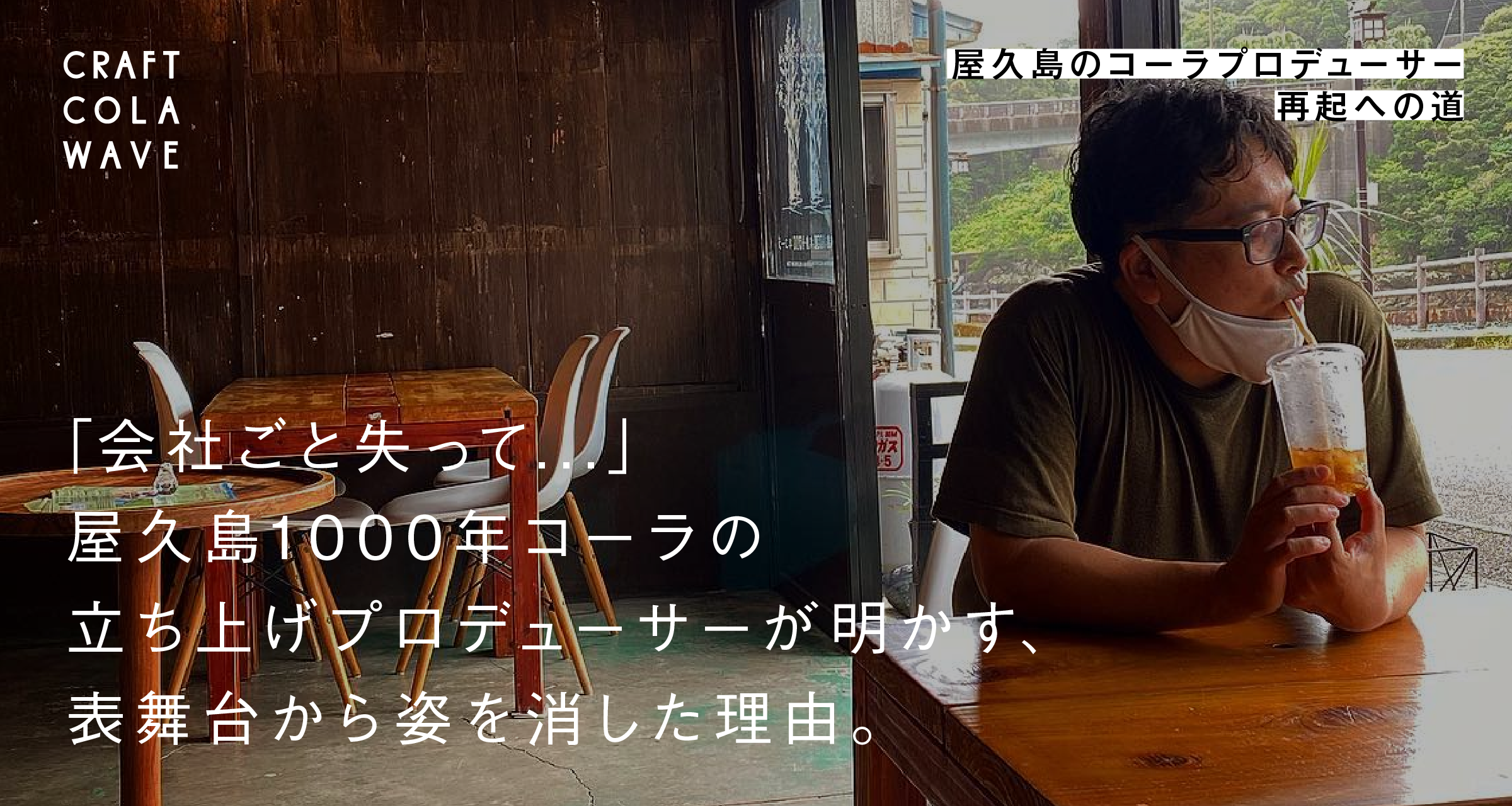 会社ごと失って」屋久島1000年コーラの立ち上げプロデューサーが