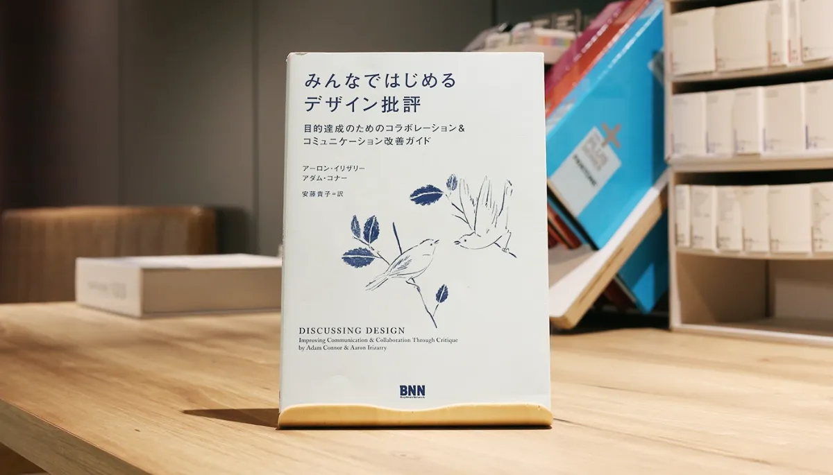 デザインの本棚 - ビズリーチのデザイナーが選ぶ今月の5冊 12月編