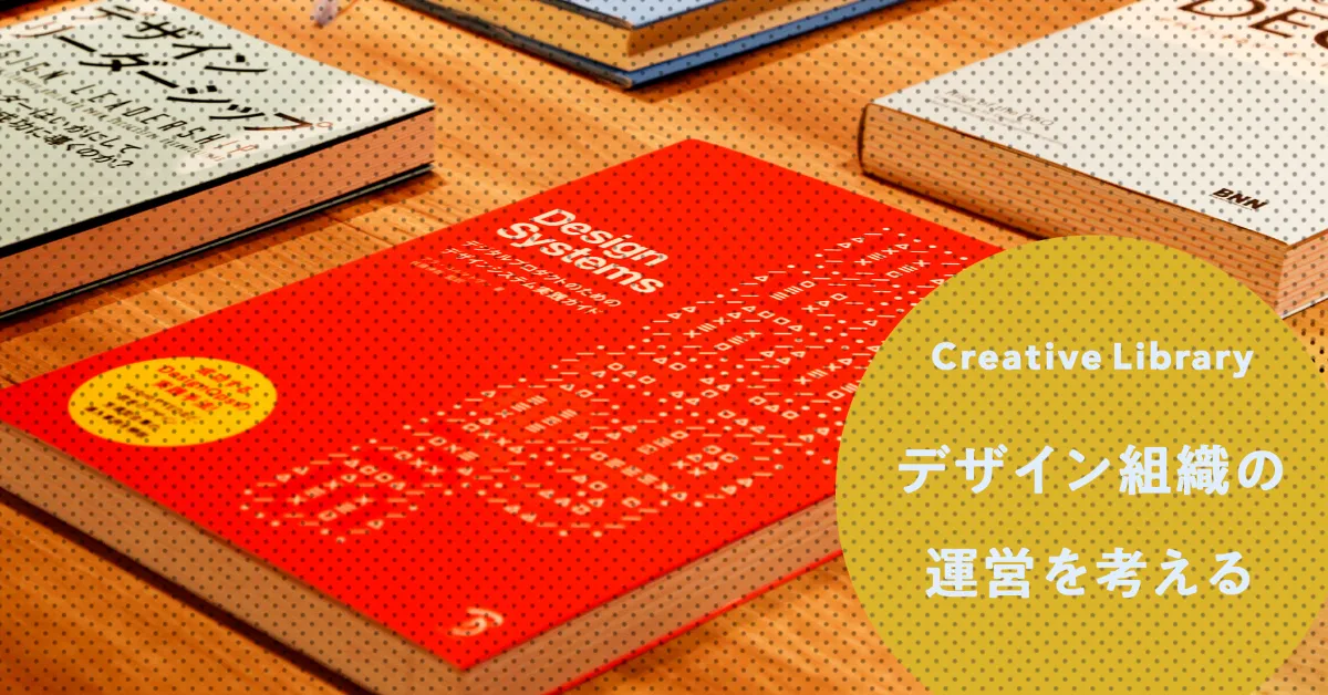 クリエイティブ図書館 企画展『デザイン組織の運営を考える