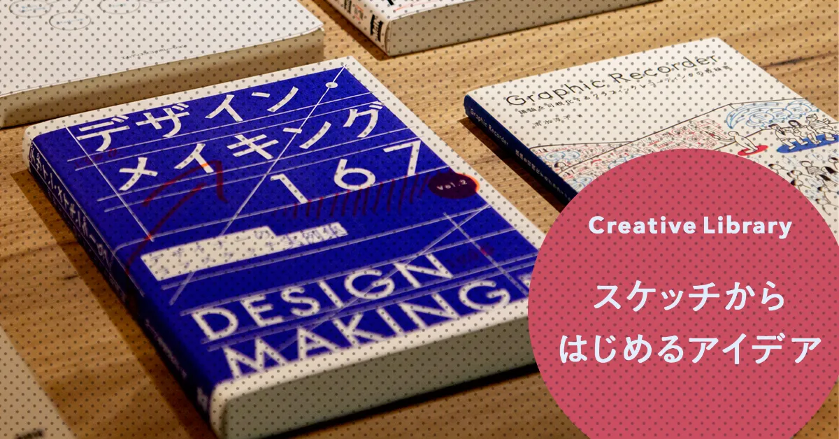 クリエイティブ図書館 企画展『スケッチからはじめるアイデア