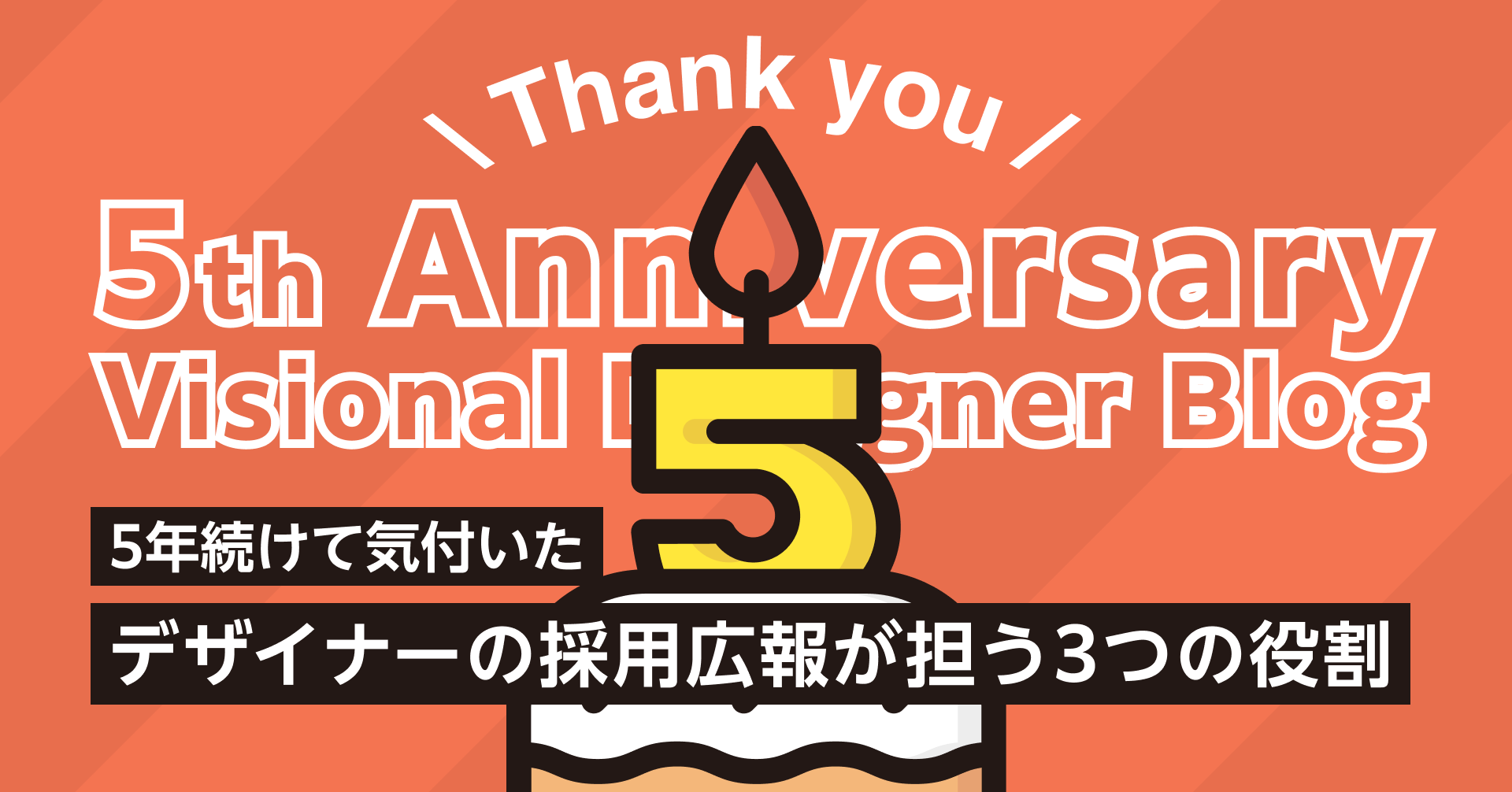 5年続けて気付いた、デザイナーの採用広報が担う3つの役割 | Visional