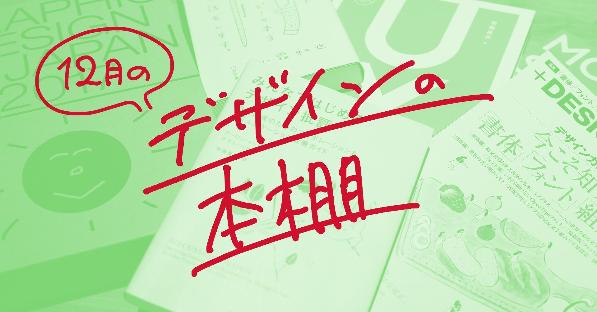 デザインの本棚 - ビズリーチのデザイナーが選ぶ今月の5冊 12月
