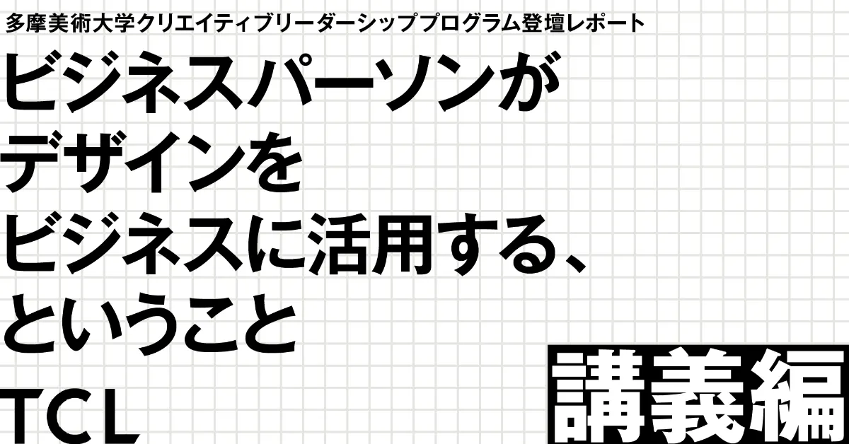 ビジネスパーソンがデザインをビジネスに活用する、ということ —— 多摩