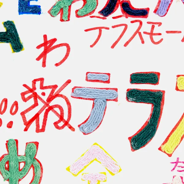 僕のすきなもの （KOTA（堀畑孝太） ）｜世界ゆるアート協会