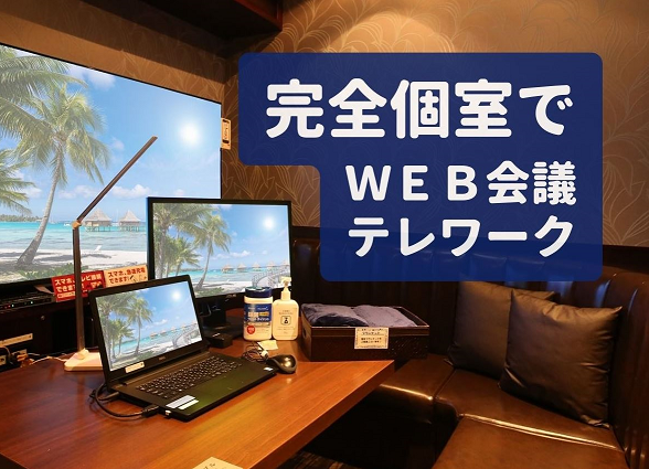 【完全個室】おしごとパセラ新宿靖国通り店