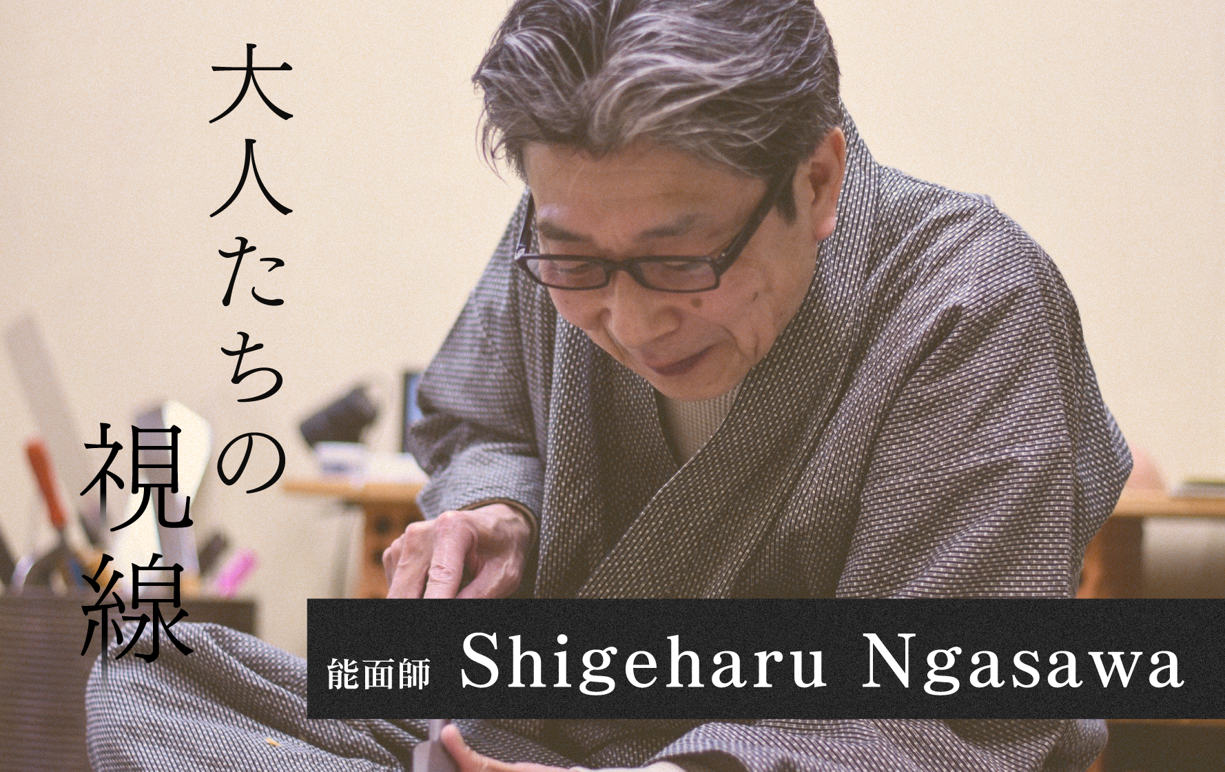 能面の伝統を次世代へ長澤一門3代目の想い【長澤重春】