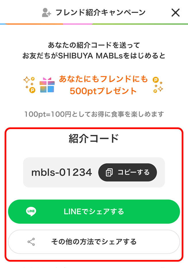 フレンド紹介キャンペーンでの紹介方法・参加方法 ｜ヘルプ｜SHIBUYA